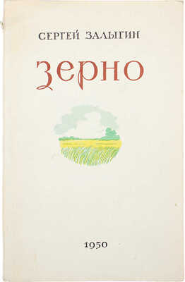 [Залыгин С., автограф] Залыгин С. Зерно. Рассказы / Худож. Ю.Т. Макаров. Омск, 1950.